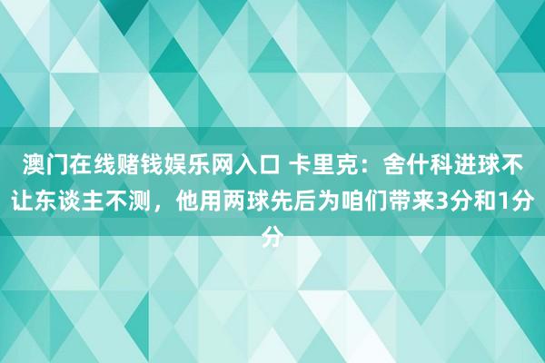 澳门在线赌钱娱乐网入口 卡里克：舍什科进球不让东谈主不测，他用两球先后为咱们带来3分和1分