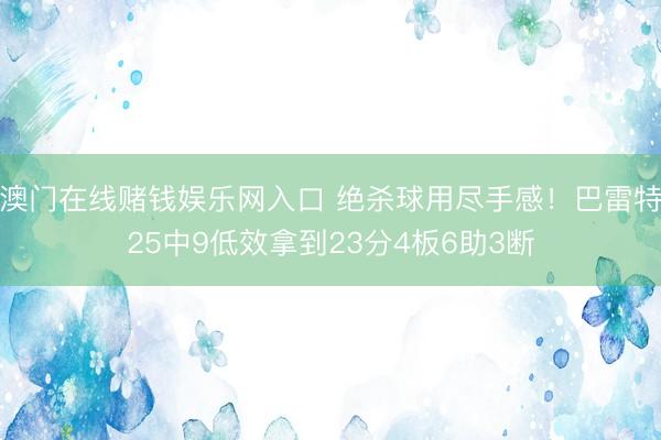 澳门在线赌钱娱乐网入口 绝杀球用尽手感！巴雷特25中9低效拿到23分4板6助3断