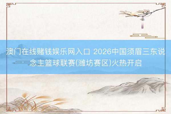 澳门在线赌钱娱乐网入口 2026中国须眉三东说念