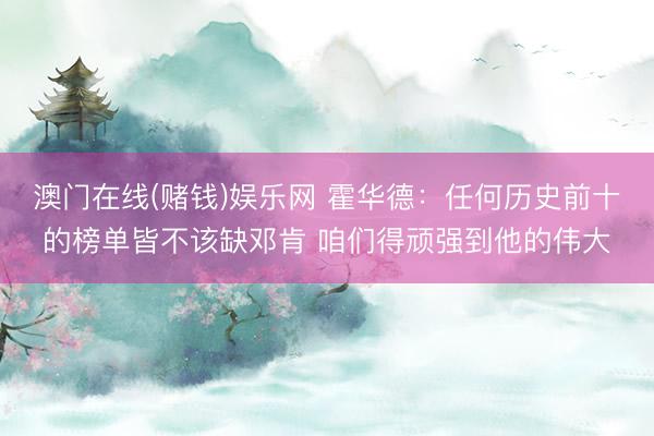 澳门在线(赌钱)娱乐网 霍华德：任何历史前十的榜单皆不该缺邓肯 咱们得顽强到他的伟大